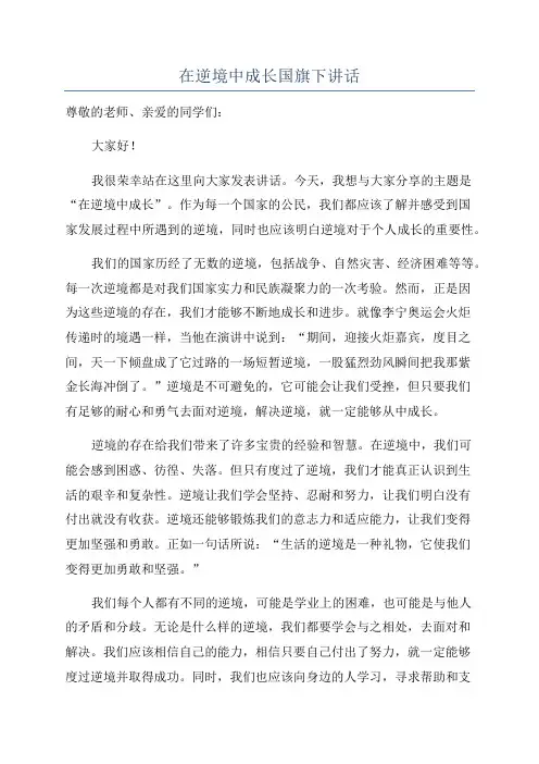 在逆境中成长国旗下讲话