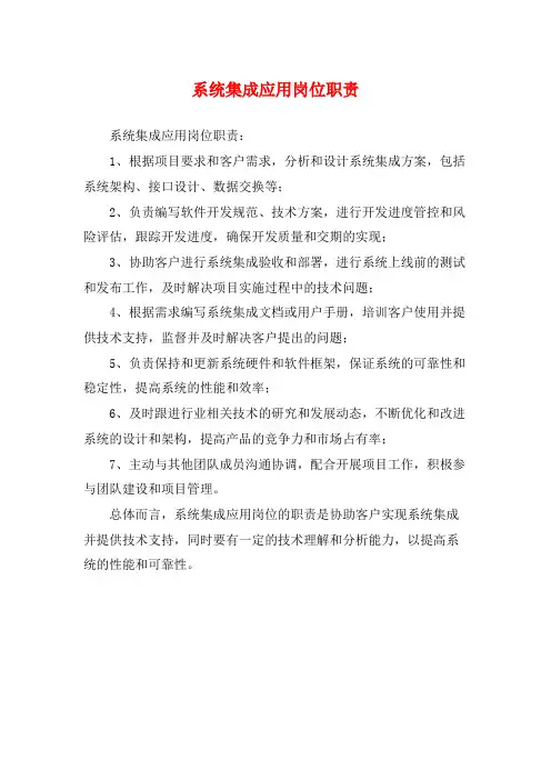 系统集成应用岗位职责