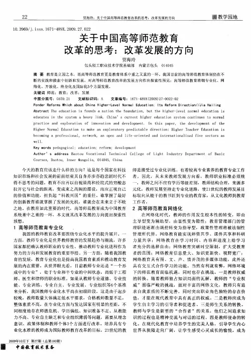 关于中国高等师范教育改革的思考：改革发展的方向