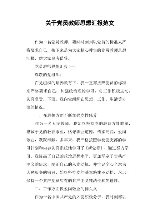 关于党员教师思想汇报范文