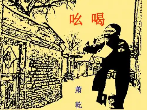 部编版初中语文八年级下册《18吆喝》PPT课件 (2)