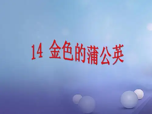 三年级语文下册 第三单元 第14课《金色的蒲公英》教学课件