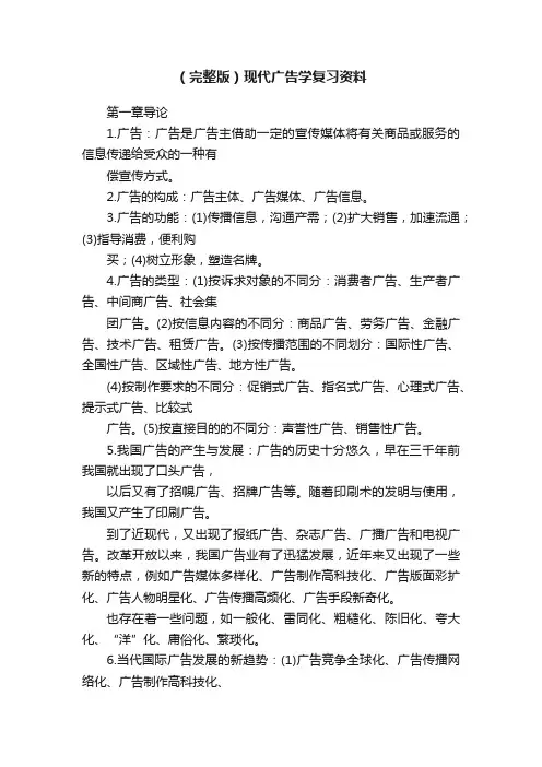 （完整版）现代广告学复习资料