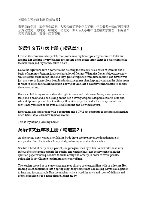 英语作文五年级上册【精选5篇】