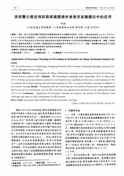 流程警示图在预防居家腹膜透析患者并发腹膜炎中的应用