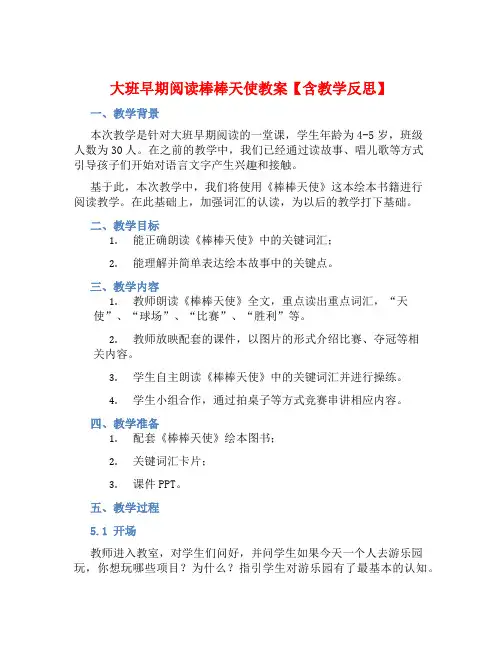 大班早期阅读棒棒天使教案【含教学反思】