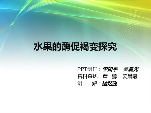 水果的酶促褐变探究