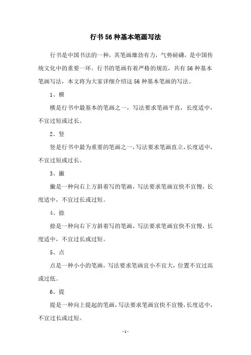 行书56种基本笔画写法