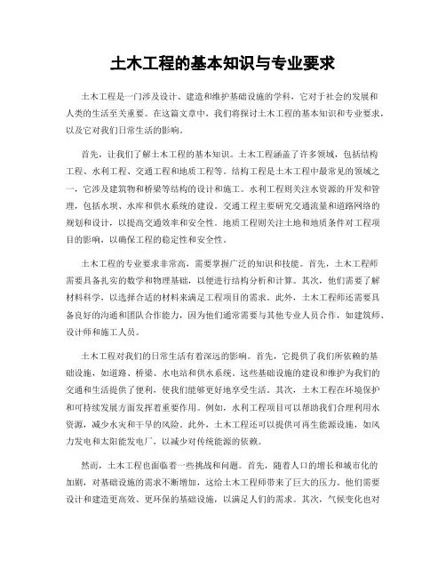 土木工程的基本知识与专业要求