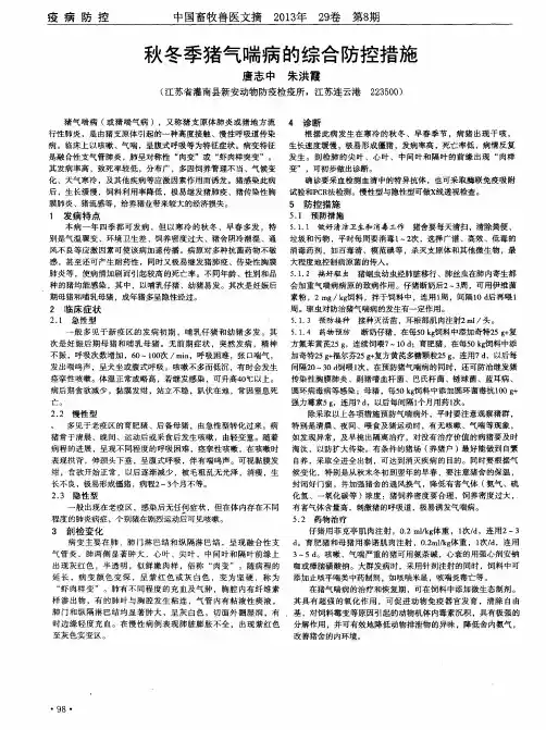 秋冬季猪气喘病的综合防控措施