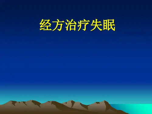 经方治疗失眠