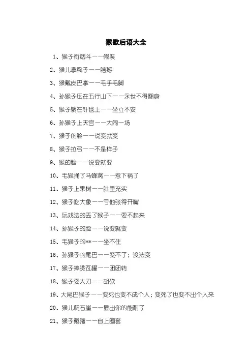 猴歇后语大全