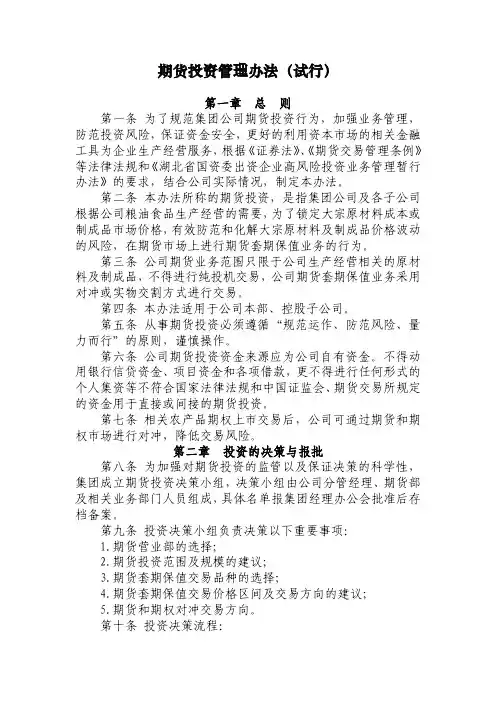 期货投资管理办法