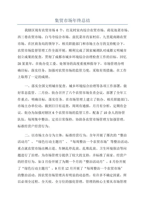 集贸市场年终总结