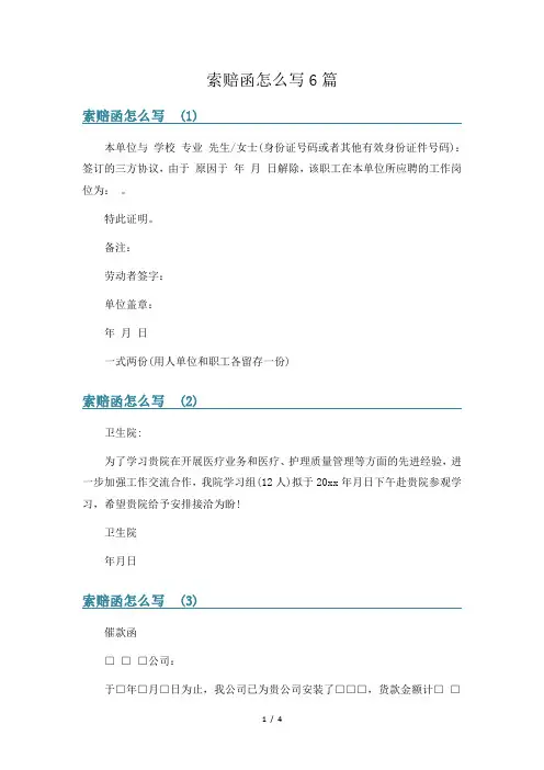 索赔函怎么写6篇
