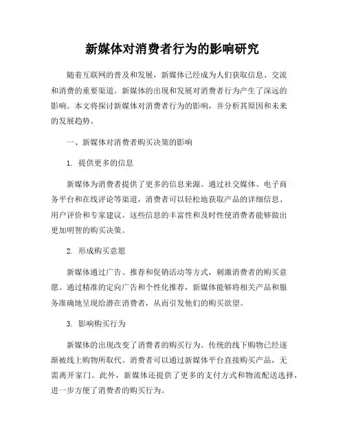 新媒体对消费者行为的影响研究