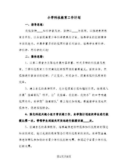 小学科技教育工作计划（3篇）