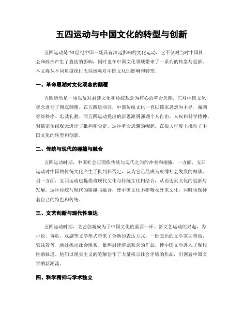 五四运动与中国文化的转型与创新