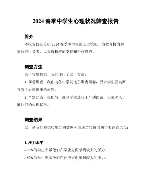 2024春季中学生心理状况筛查报告