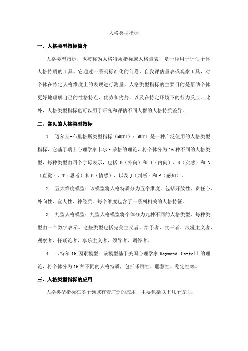 人格类型指标