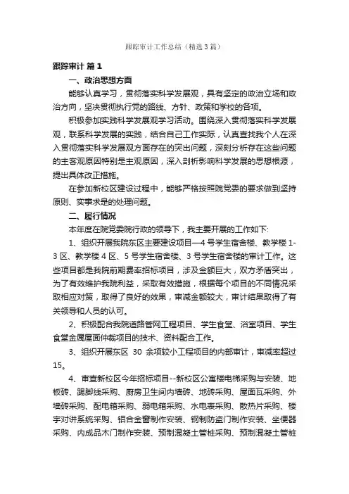跟踪审计工作总结（精选3篇）