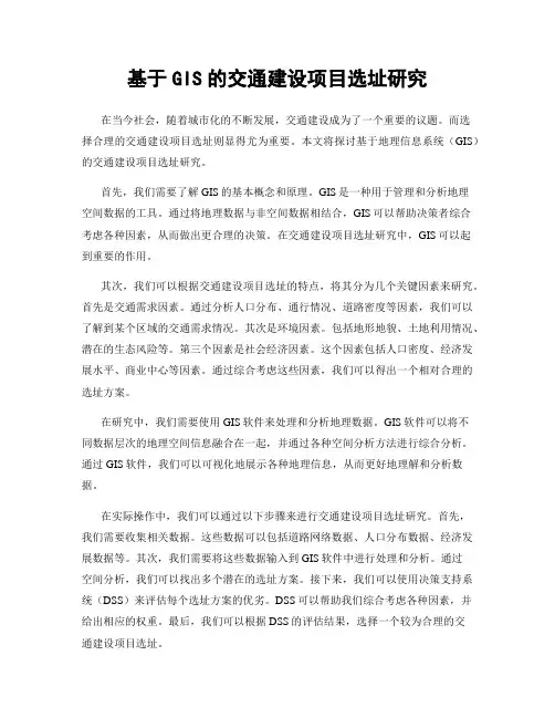 基于GIS的交通建设项目选址研究
