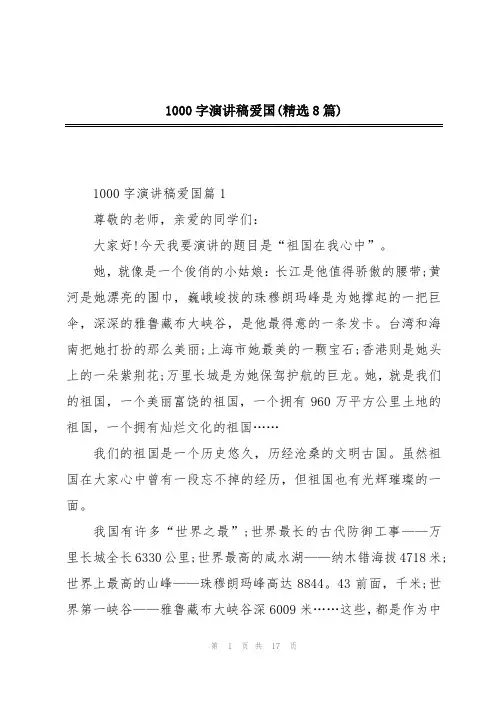 1000字演讲稿爱国(精选8篇)