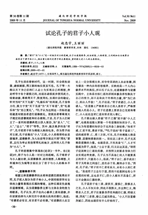 试论孔子的君子小人观