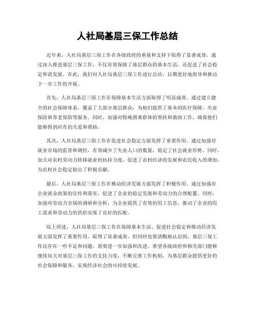 人社局基层三保工作总结