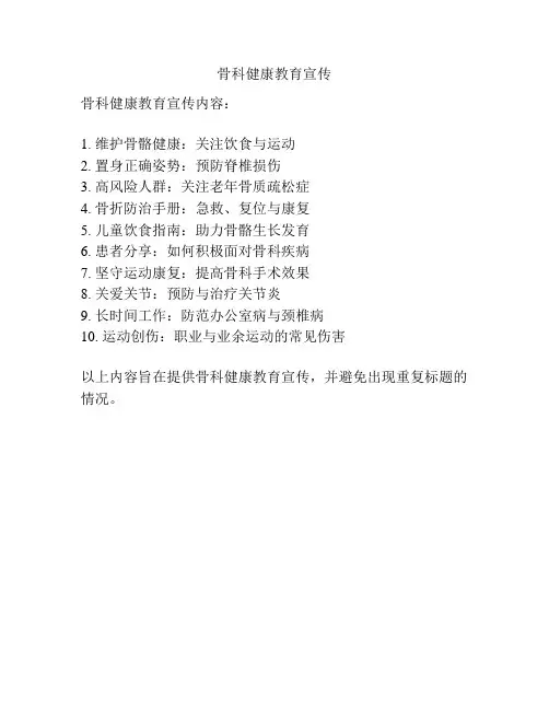 骨科健康教育宣传