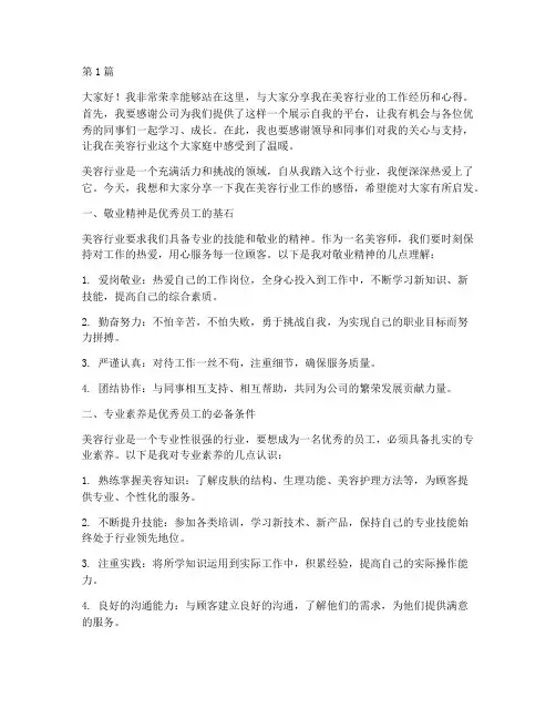 美容行业优秀员工发言稿(3篇)