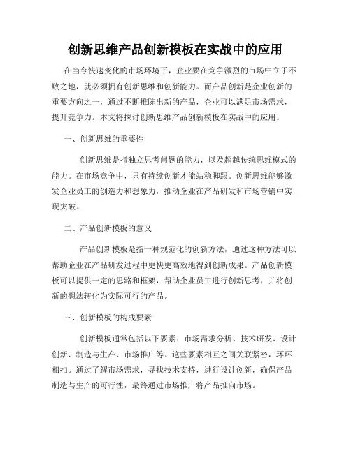 创新思维产品创新模板在实战中的应用