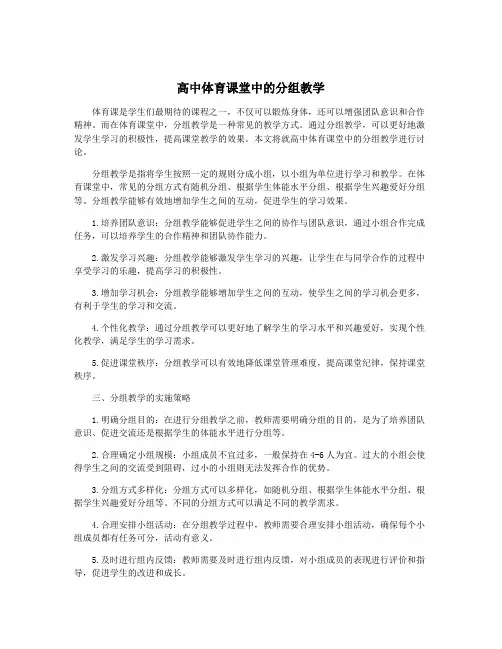 高中体育课堂中的分组教学