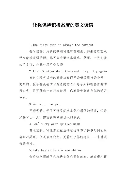 让你保持积极态度的英文谚语