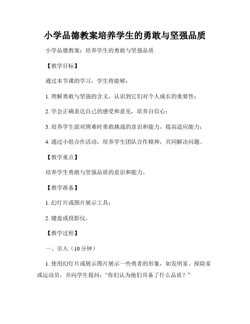 小学品德教案培养学生的勇敢与坚强品质