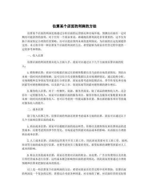估算某个店面的利润的方法