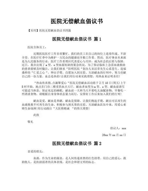 医院无偿献血倡议书