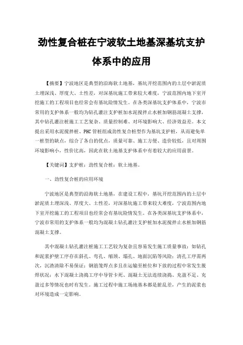 劲性复合桩在宁波软土地基深基坑支护体系中的应用