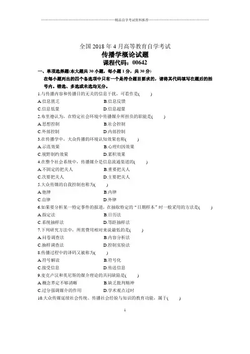 4月全国自考传播学概论试题及答案解析