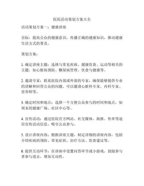 医院活动策划方案大全
