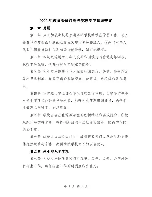 2024年教育部普通高等学校学生管理规定