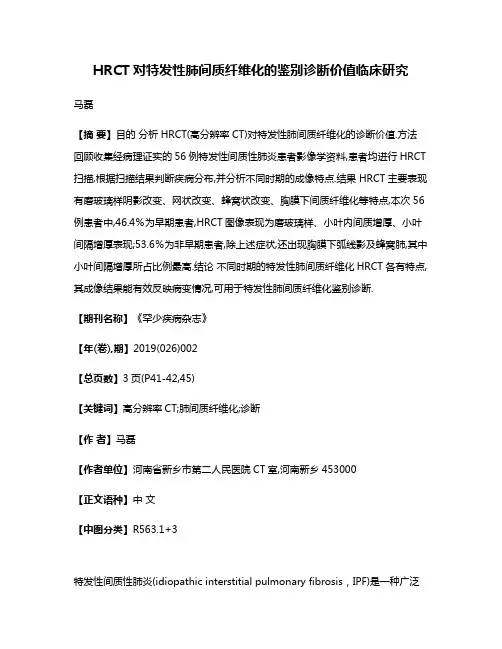 HRCT对特发性肺间质纤维化的鉴别诊断价值临床研究