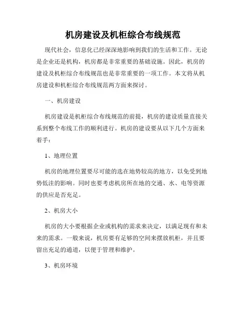 机房建设及机柜综合布线规范
