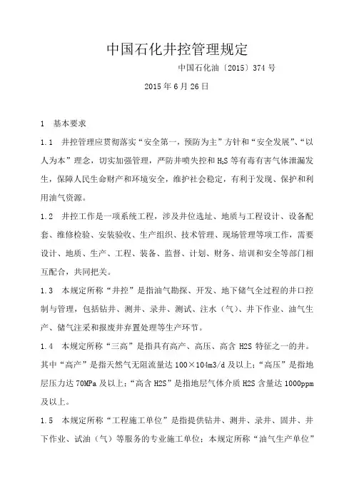 中国石化油〔2015〕374号 中国石化井控管理规定