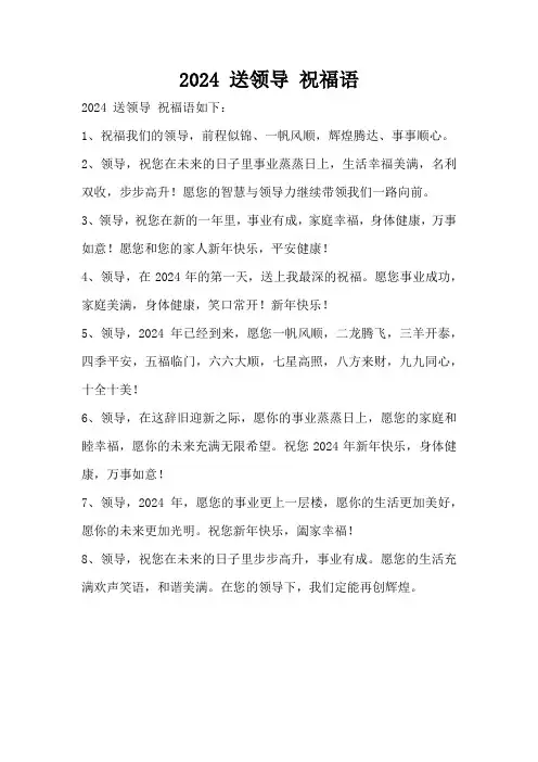 2024 送领导 祝福语
