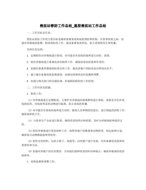 兽医站春防工作总结_基层兽医站工作总结