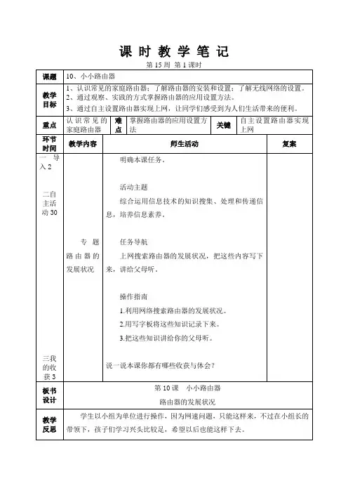 小学信息技术教案大连理工大学出版社版四年级下册10、小小路由器2