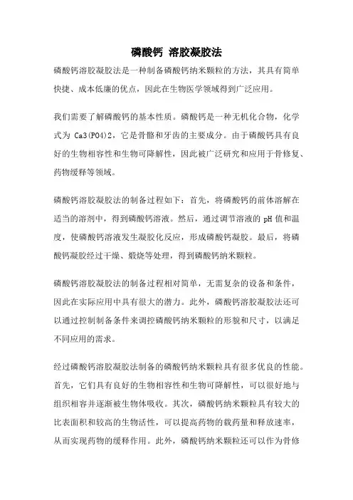 磷酸钙 溶胶凝胶法