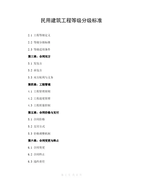 民用建筑工程等级分级标准