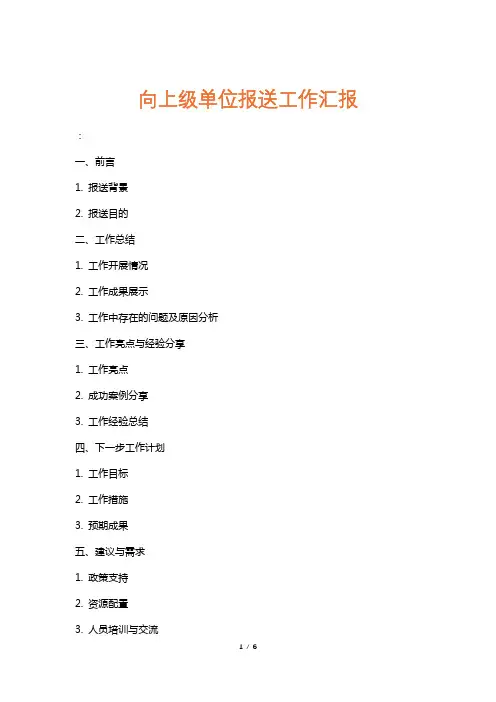 向上级单位报送工作汇报